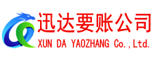 罗田收账公司